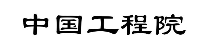 中国工程院