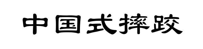 中国式摔跤