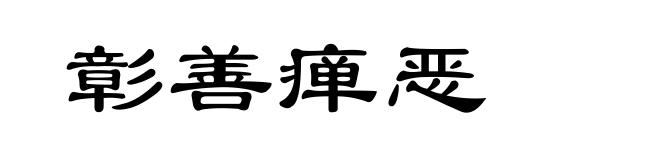 彰善瘅恶