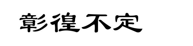 彰徨不定