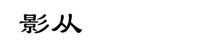 影从