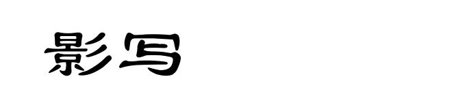 影写
