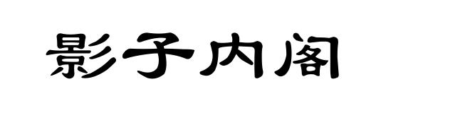 影子内阁