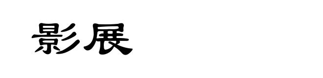 影展