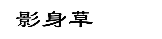 影身草