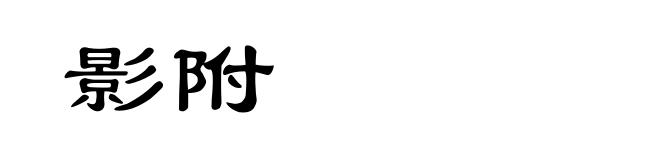 影附