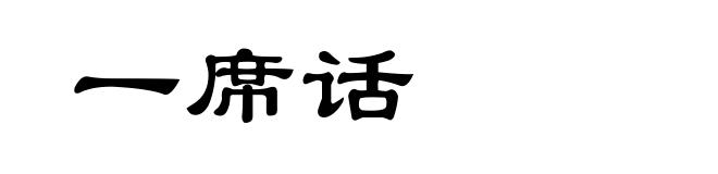 一席话