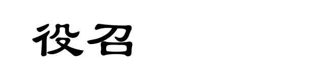 役召