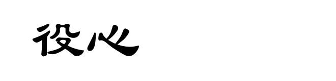 役心