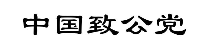 中国致公党