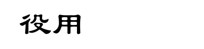 役用
