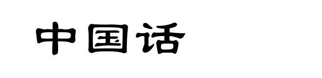 中国话
