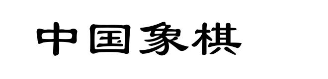 中国象棋