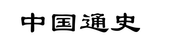 中国通史