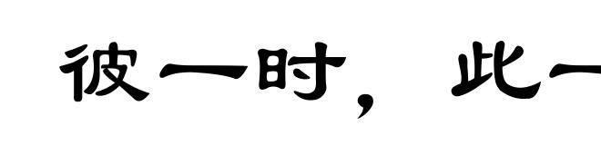 彼一时,此一时