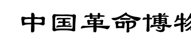 中国革命博物馆