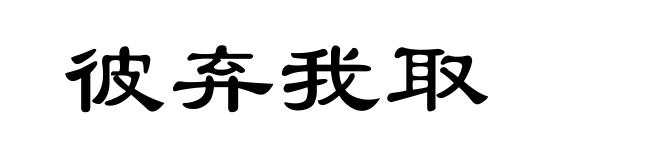 彼弃我取