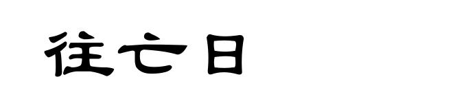 往亡日