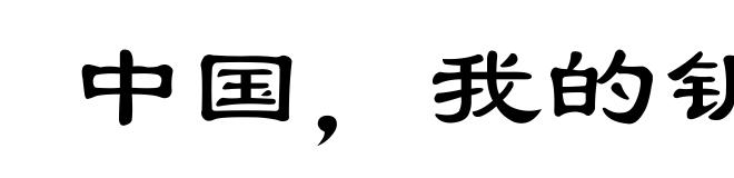 中国，我的钥匙丢了