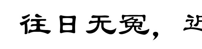 往日无冤，近日无仇