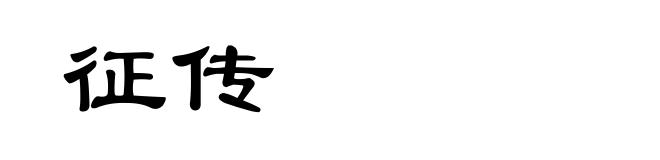 征传