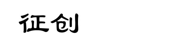 征创