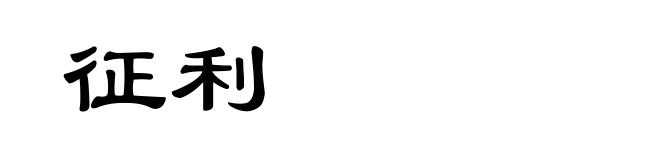 征利