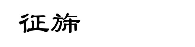 征旆