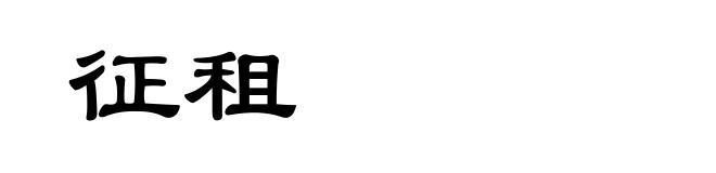 征租