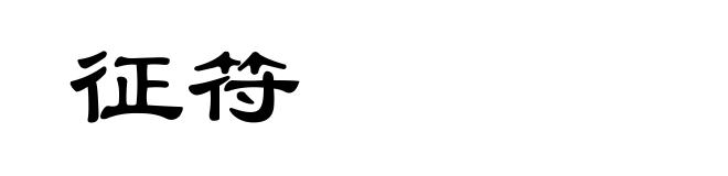 征符