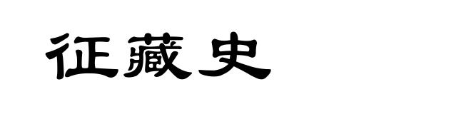 征藏史