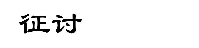 征讨
