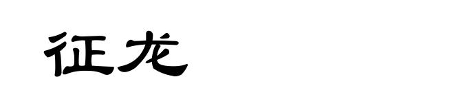 征龙