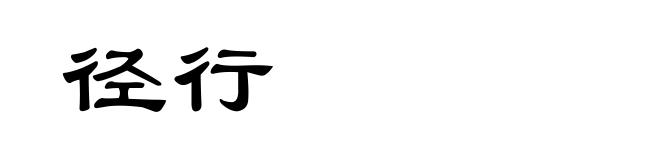 径行
