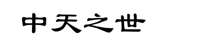 中天之世