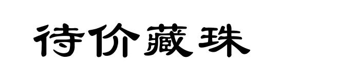 待价藏珠