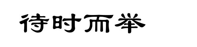 待时而举