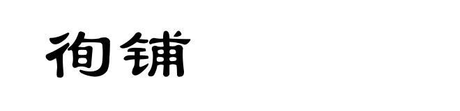 徇铺