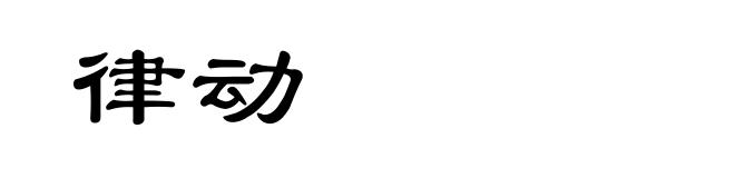 律动