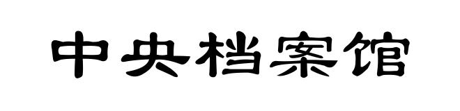 中央档案馆