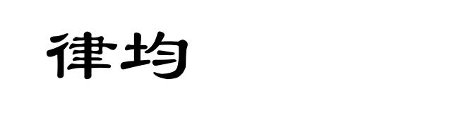 律均