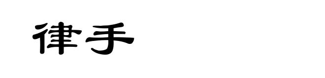 律手