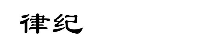 律纪