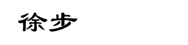 徐步