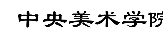 中央美术学院