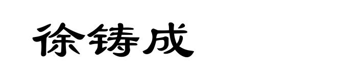 徐铸成