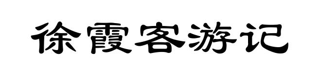 徐霞客游记