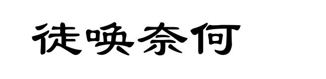 徒唤奈何