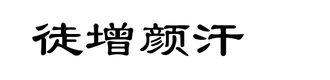 徒增颜汗