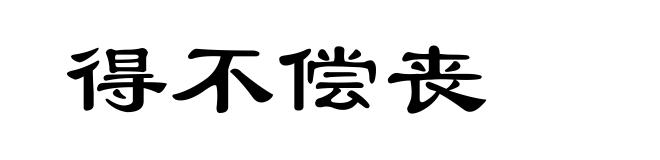 得不偿丧